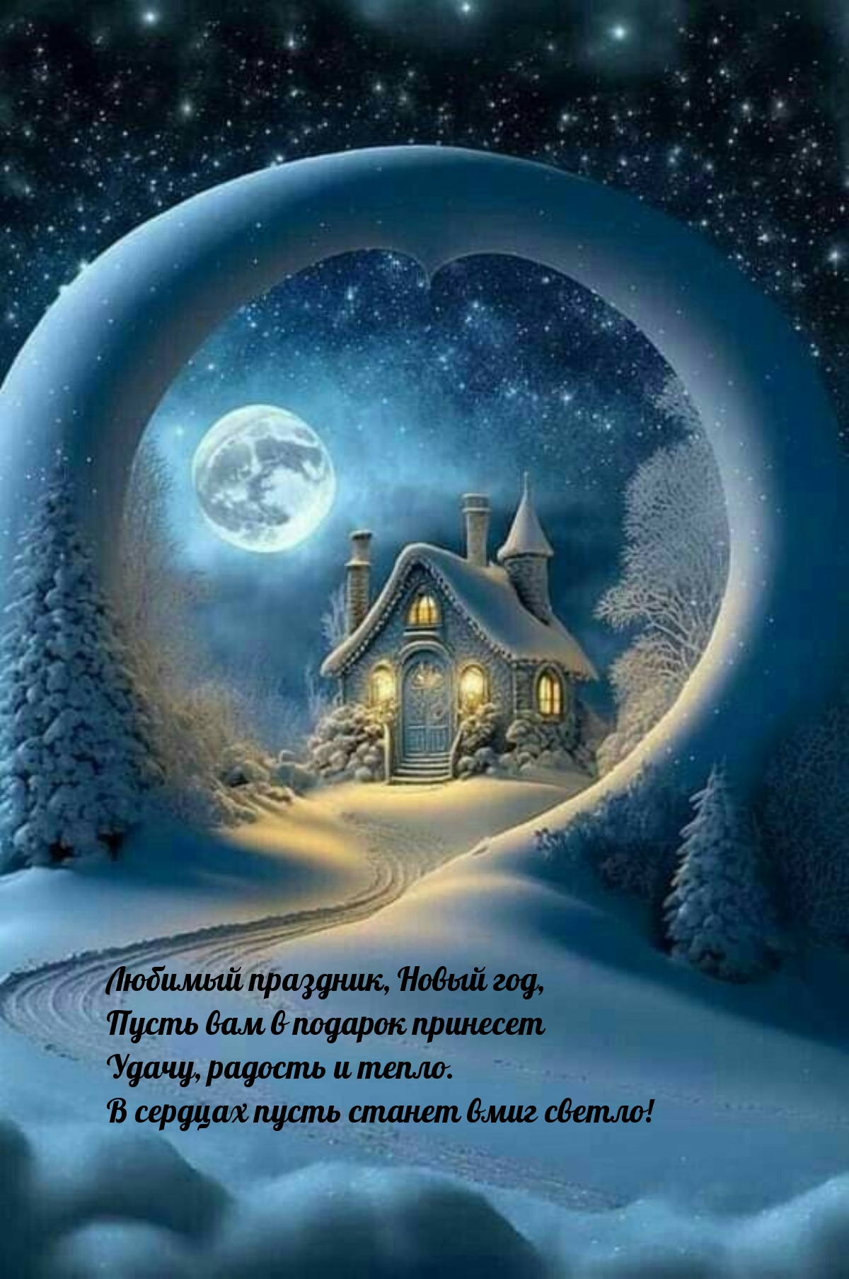 Картинки спокойной ночи зимние новые